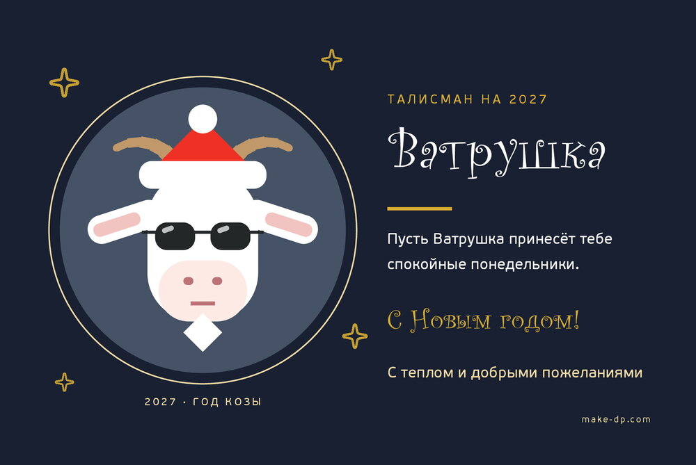 Открытка «Талисман на 2027»: коза Ватрушка в тёмных очках, «Пусть Ватрушка принесёт тебе…», «С Новым годом!»