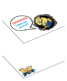 Сюрприз