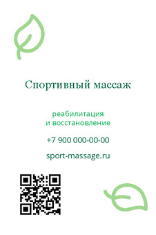 Визитка спортивного массажиста с зелёными листьями и QR-кодом — лицевая сторона
