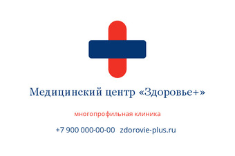 Шаблон визитки «Медицинский центр «Здоровье+»»