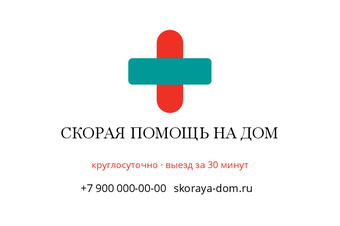 Шаблон визитки «СКОРАЯ ПОМОЩЬ НА ДОМ»