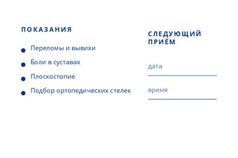 Шаблон визитки «Ортопедия-Травма» — оборотная сторона