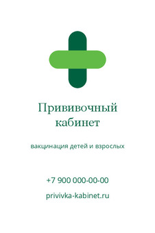 Шаблон визитки «Прививочный кабинет»