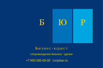 Бизнес-юрист