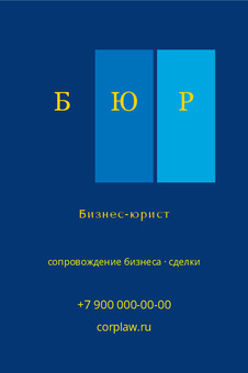 Бизнес-юрист
