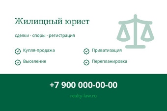 Жилищный юрист