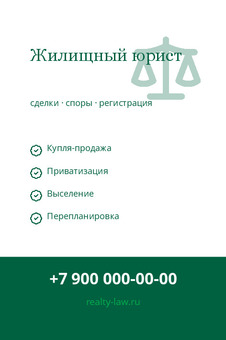 Жилищный юрист