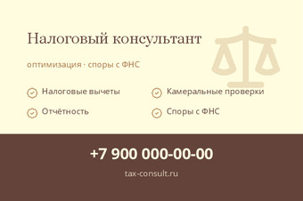 Шаблон визитки «Налоговый консультант»