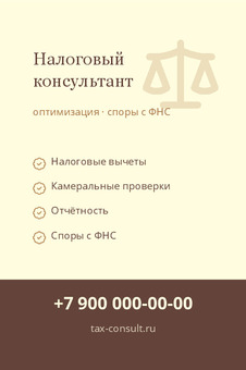 Шаблон визитки «Налоговый консультант»