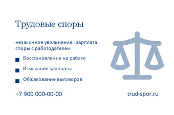 Шаблон визитки «Трудовые споры»