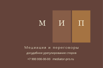 Шаблон визитки «Медиация и переговоры»