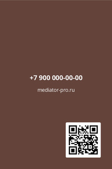 Шаблон макета «Медиация и переговоры» — оборотная сторона