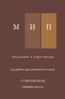 Визитка медиатора «Медиация и переговоры» — лицевая сторона