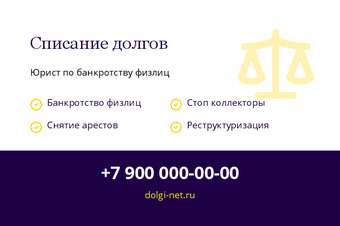 Шаблон визитки «Списание долгов»