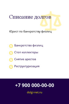 Шаблон визитки «Списание долгов»