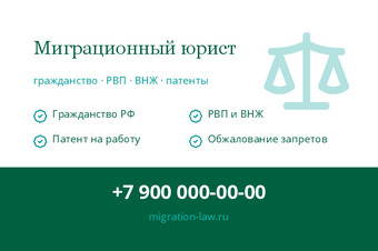 Шаблон визитки «Миграционный юрист»