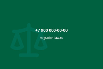 Шаблон визитки «Миграционный юрист» — оборотная сторона
