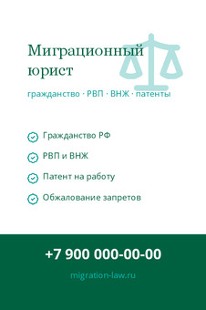 Шаблон визитки «Миграционный юрист»
