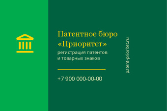 Шаблон визитки «Патентное бюро «Приоритет»»