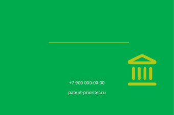 Шаблон визитки «Патентное бюро «Приоритет»» — оборотная сторона