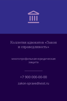 Шаблон визитки «Коллегия адвокатов «Закон и справедливость»»