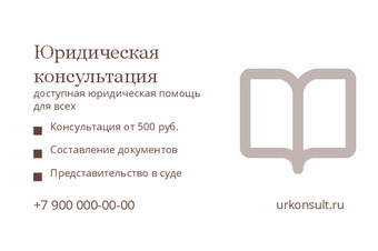 Шаблон визитки «Юридическая консультация»