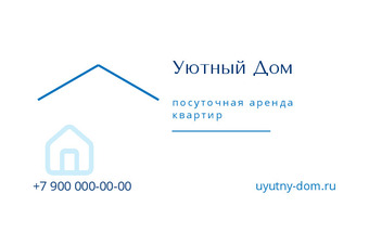 Шаблон визитки «Уютный Дом»