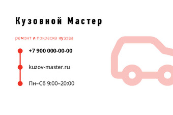 Кузовной Мастер