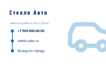 Шаблон визитки «Стекло Авто»
