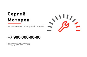 Шаблон визитки «Сергей Моторов»