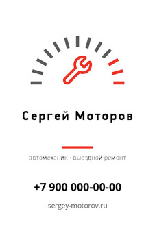 Шаблон визитки «Сергей Моторов»