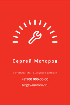 Шаблон визитки «Сергей Моторов» — оборотная сторона