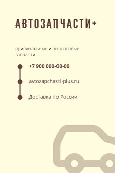 АвтоЗапчасти+