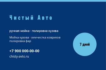 Шаблон визитки «Чистый Авто»