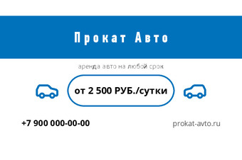 Шаблон визитки «Прокат Авто»