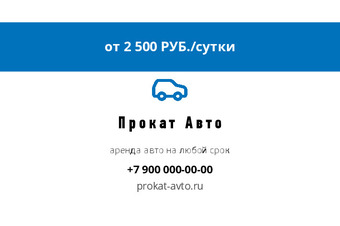 Шаблон визитки «Прокат Авто» — оборотная сторона