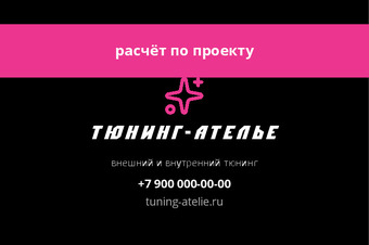Шаблон визитки «Тюнинг-Ателье» — оборотная сторона