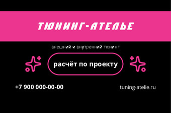 Шаблон визитки «Тюнинг-Ателье»