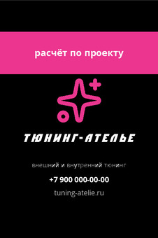 Шаблон визитки «Тюнинг-Ателье» — оборотная сторона