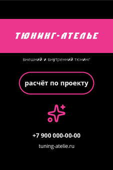 Визитка тюнинг-ателье с розовой полосой — лицевая сторона