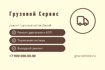 Грузовой Сервис