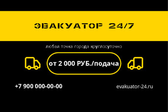 Шаблон визитки «ЭВАКУАТОР 24/7»