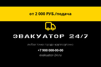 Шаблон визитки «ЭВАКУАТОР 24/7» — оборотная сторона