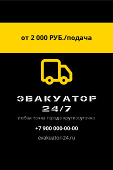 Шаблон визитки «ЭВАКУАТОР 24/7» — оборотная сторона