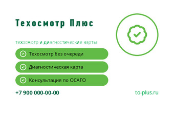 Шаблон визитки «Техосмотр Плюс»