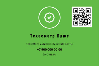 Шаблон визитки «Техосмотр Плюс» — оборотная сторона