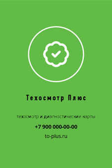 Шаблон макета «Техосмотр Плюс» — оборотная сторона