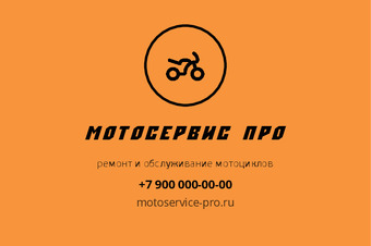 Шаблон макета «МотоСервис Про» — оборотная сторона