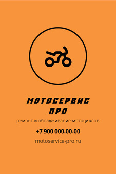 Шаблон макета «МотоСервис Про» — оборотная сторона