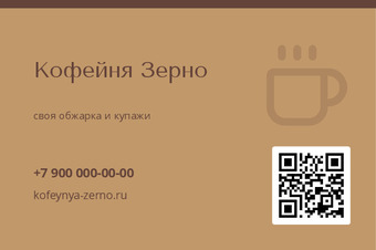 Шаблон визитки «Кофейня Зерно»